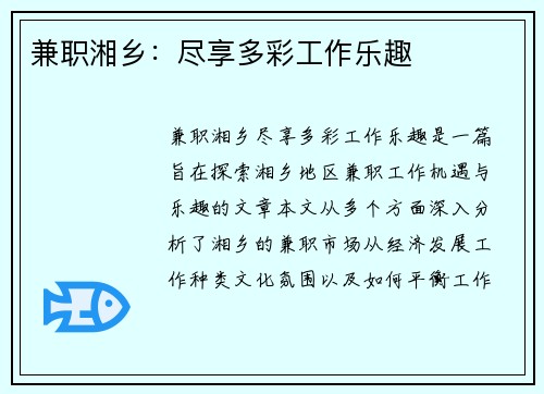 兼职湘乡：尽享多彩工作乐趣