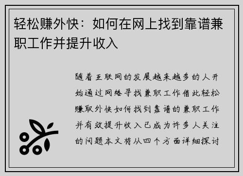 轻松赚外快:如何在网上找到靠谱兼职工作并提升收入