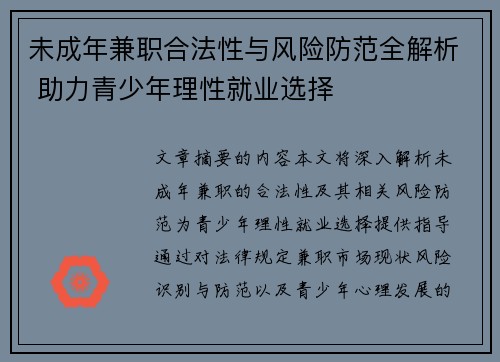 未成年兼职合法性与风险防范全解析 助力青少年理性就业选择