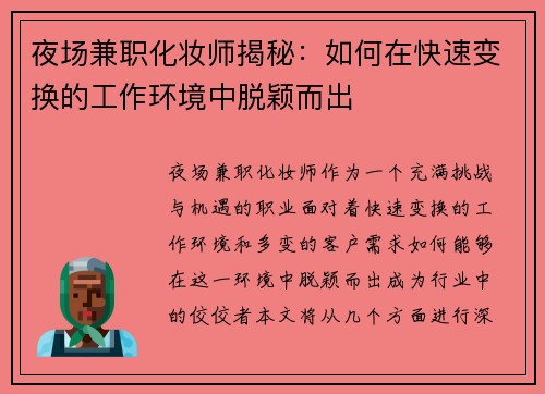 夜场兼职化妆师揭秘:如何在快速变换的工作环境中脱颖而出