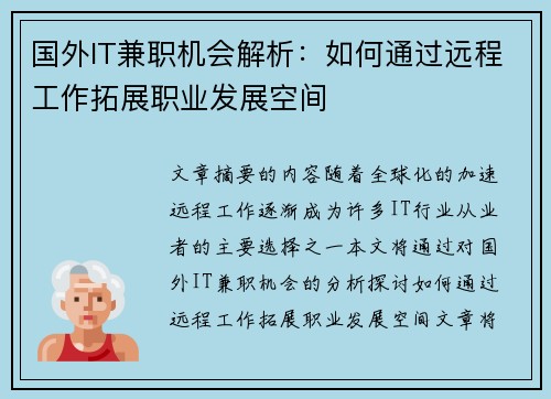 国外IT兼职机会解析：如何通过远程工作拓展职业发展空间