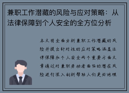 兼职工作潜藏的风险与应对策略：从法律保障到个人安全的全方位分析