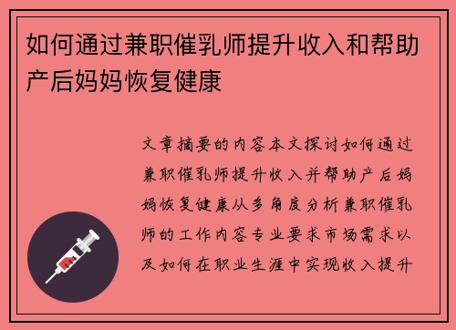 如何通过兼职催乳师提升收入和帮助产后妈妈恢复健康