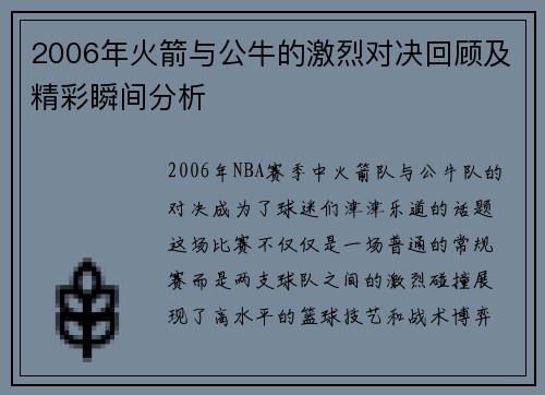 2006年火箭与公牛的激烈对决回顾及精彩瞬间分析