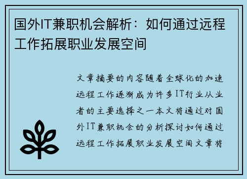国外IT兼职机会解析:如何通过远程工作拓展职业发展空间