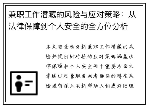 兼职工作潜藏的风险与应对策略:从法律保障到个人安全的全方位分析