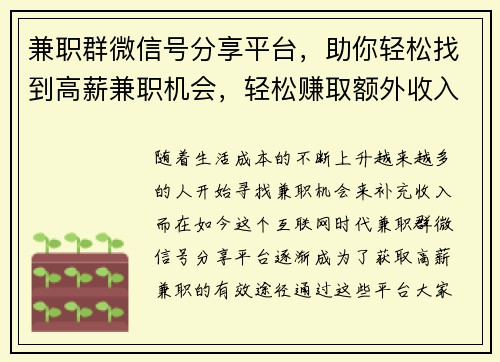 兼职群微信号分享平台，助你轻松找到高薪兼职机会，轻松赚取额外收入