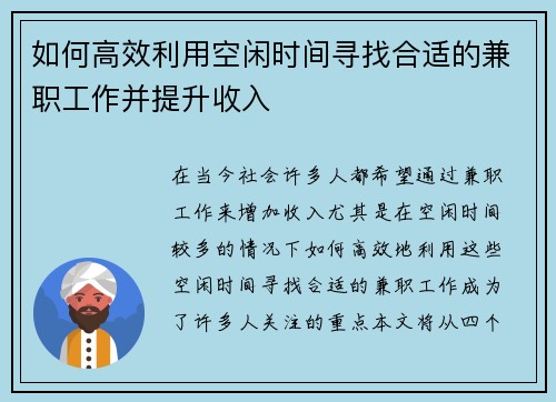 如何高效利用空闲时间寻找合适的兼职工作并提升收入