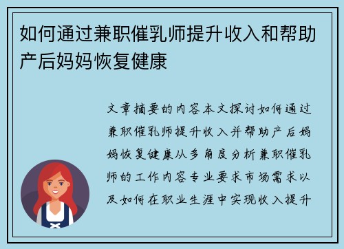 如何通过兼职催乳师提升收入和帮助产后妈妈恢复健康