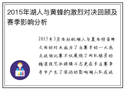 2015年湖人与黄蜂的激烈对决回顾及赛季影响分析