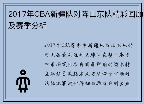 2017年CBA新疆队对阵山东队精彩回顾及赛季分析