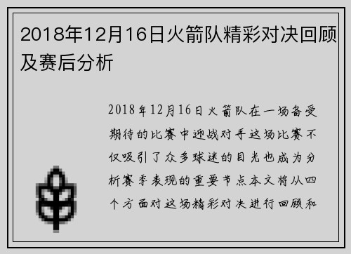 2018年12月16日火箭队精彩对决回顾及赛后分析