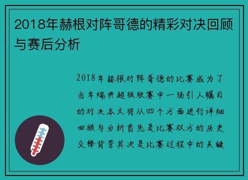 2018年赫根对阵哥德的精彩对决回顾与赛后分析