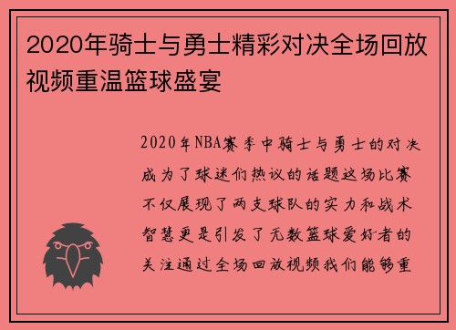 2020年骑士与勇士精彩对决全场回放视频重温篮球盛宴