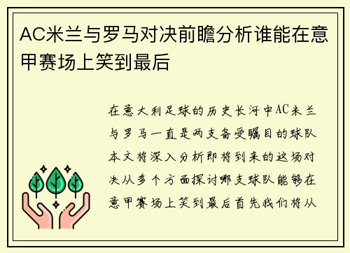 AC米兰与罗马对决前瞻分析谁能在意甲赛场上笑到最后