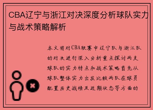 CBA辽宁与浙江对决深度分析球队实力与战术策略解析
