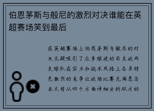 伯恩茅斯与般尼的激烈对决谁能在英超赛场笑到最后