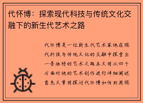 代怀博：探索现代科技与传统文化交融下的新生代艺术之路