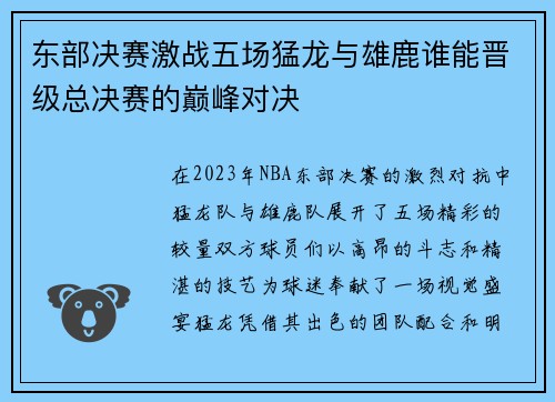 东部决赛激战五场猛龙与雄鹿谁能晋级总决赛的巅峰对决
