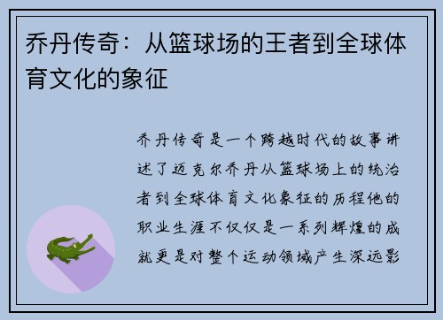 乔丹传奇：从篮球场的王者到全球体育文化的象征