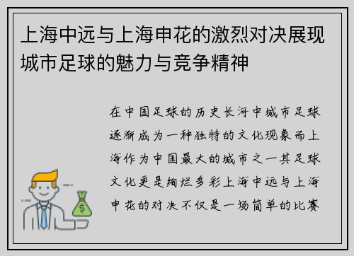上海中远与上海申花的激烈对决展现城市足球的魅力与竞争精神