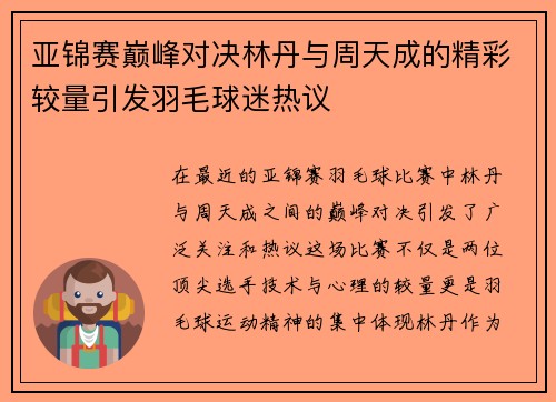 亚锦赛巅峰对决林丹与周天成的精彩较量引发羽毛球迷热议