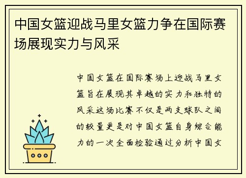 中国女篮迎战马里女篮力争在国际赛场展现实力与风采