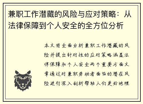 兼职工作潜藏的风险与应对策略：从法律保障到个人安全的全方位分析
