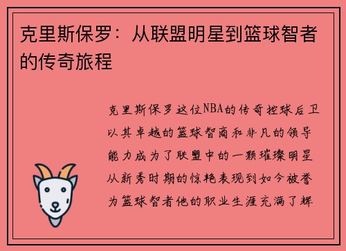 克里斯保罗：从联盟明星到篮球智者的传奇旅程
