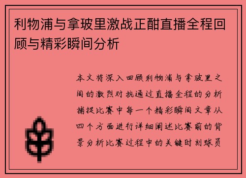 利物浦与拿玻里激战正酣直播全程回顾与精彩瞬间分析