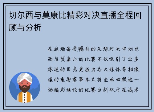 切尔西与莫康比精彩对决直播全程回顾与分析