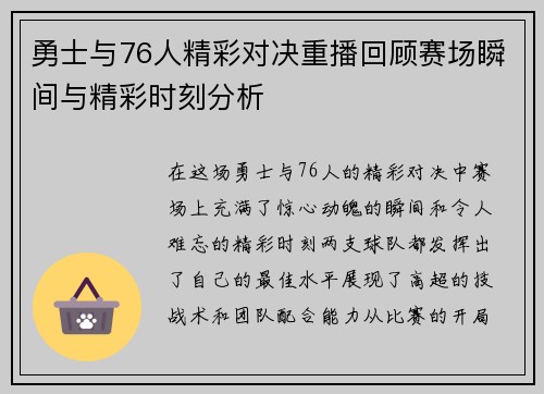 勇士与76人精彩对决重播回顾赛场瞬间与精彩时刻分析