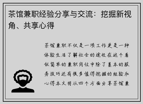 茶馆兼职经验分享与交流：挖掘新视角、共享心得