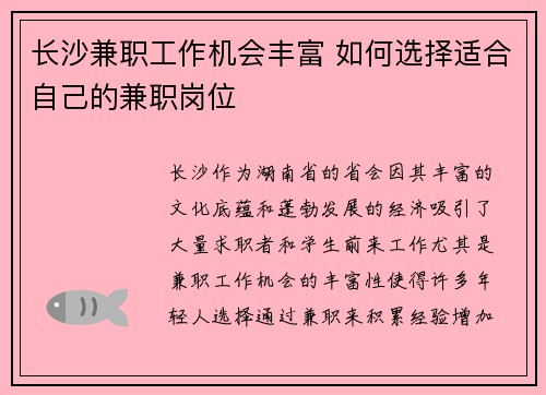 长沙兼职工作机会丰富 如何选择适合自己的兼职岗位