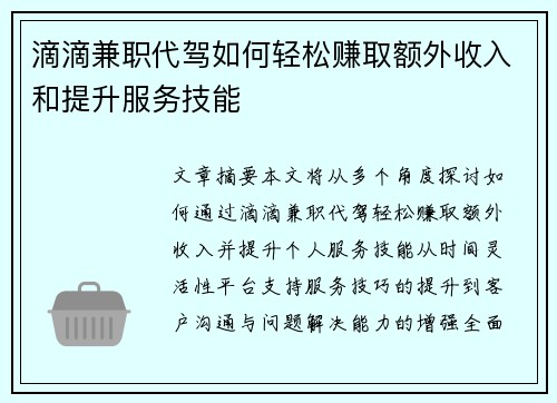滴滴兼职代驾如何轻松赚取额外收入和提升服务技能