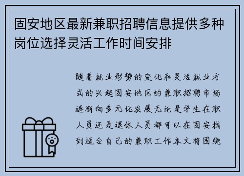 固安地区最新兼职招聘信息提供多种岗位选择灵活工作时间安排
