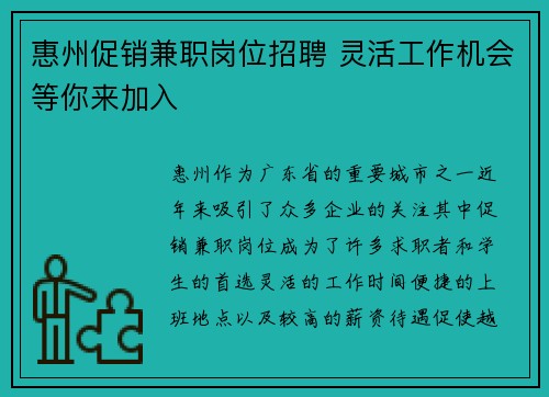 惠州促销兼职岗位招聘 灵活工作机会等你来加入
