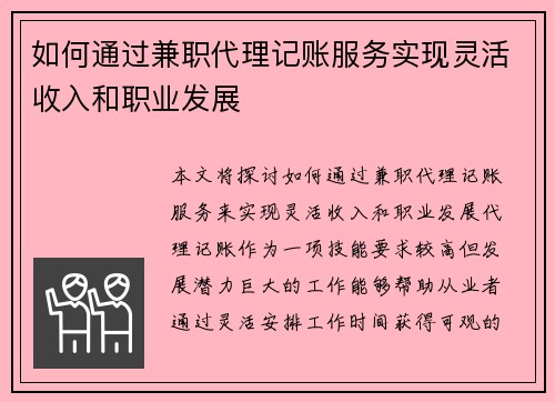 如何通过兼职代理记账服务实现灵活收入和职业发展