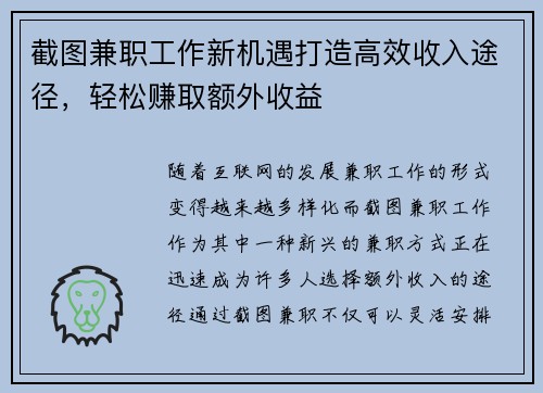 截图兼职工作新机遇打造高效收入途径，轻松赚取额外收益