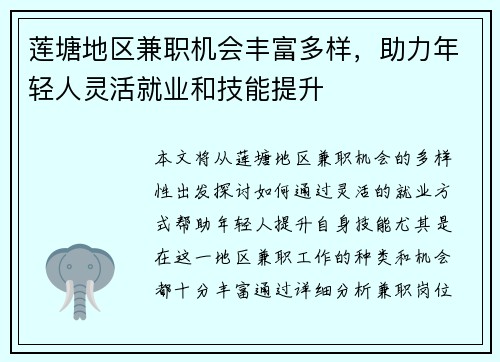 莲塘地区兼职机会丰富多样，助力年轻人灵活就业和技能提升