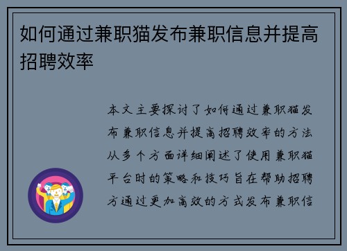 如何通过兼职猫发布兼职信息并提高招聘效率