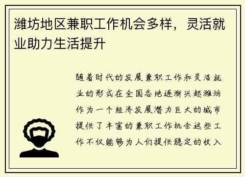 潍坊地区兼职工作机会多样，灵活就业助力生活提升