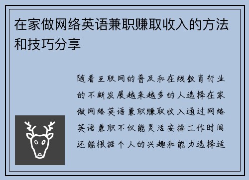 在家做网络英语兼职赚取收入的方法和技巧分享