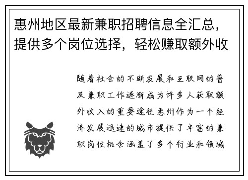 惠州地区最新兼职招聘信息全汇总，提供多个岗位选择，轻松赚取额外收入