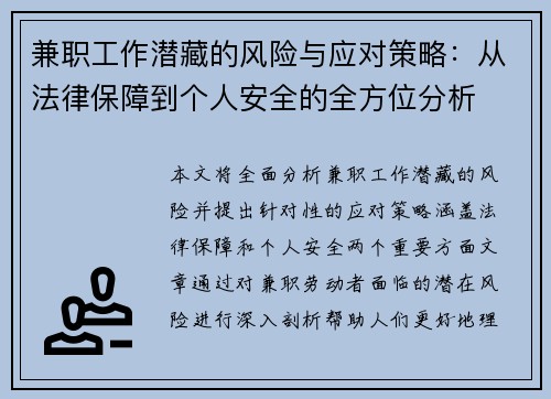 兼职工作潜藏的风险与应对策略：从法律保障到个人安全的全方位分析