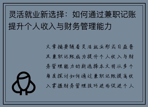 灵活就业新选择：如何通过兼职记账提升个人收入与财务管理能力