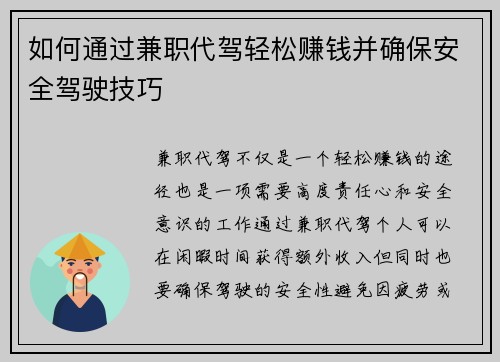 如何通过兼职代驾轻松赚钱并确保安全驾驶技巧