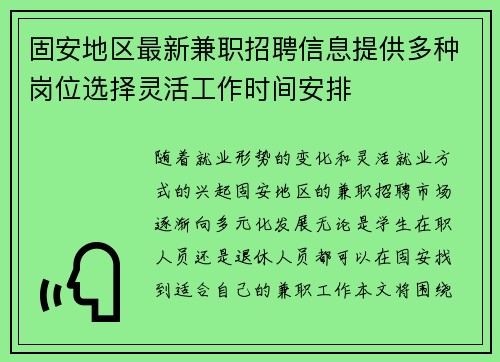 固安地区最新兼职招聘信息提供多种岗位选择灵活工作时间安排