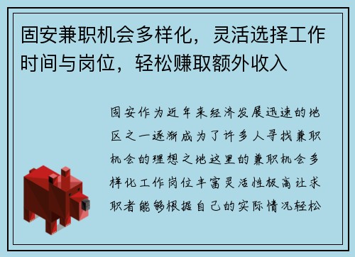 固安兼职机会多样化,灵活选择工作时间与岗位,轻松赚取额外收入