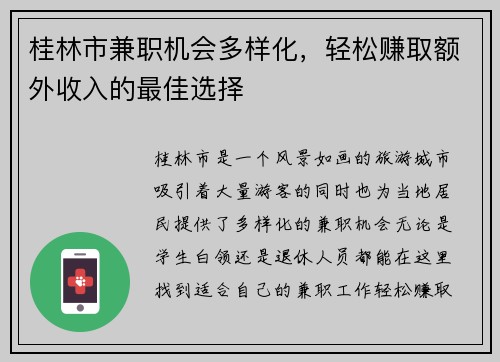 桂林市兼职机会多样化,轻松赚取额外收入的最佳选择